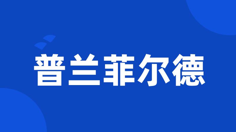 普兰菲尔德