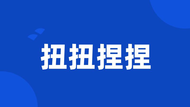 扭扭捏捏