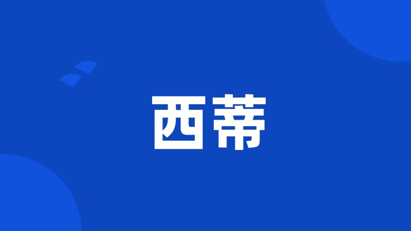 西蒂