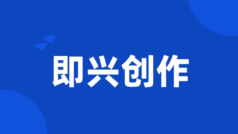 即兴创作