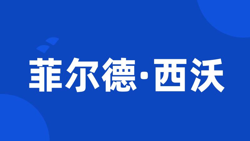 菲尔德·西沃