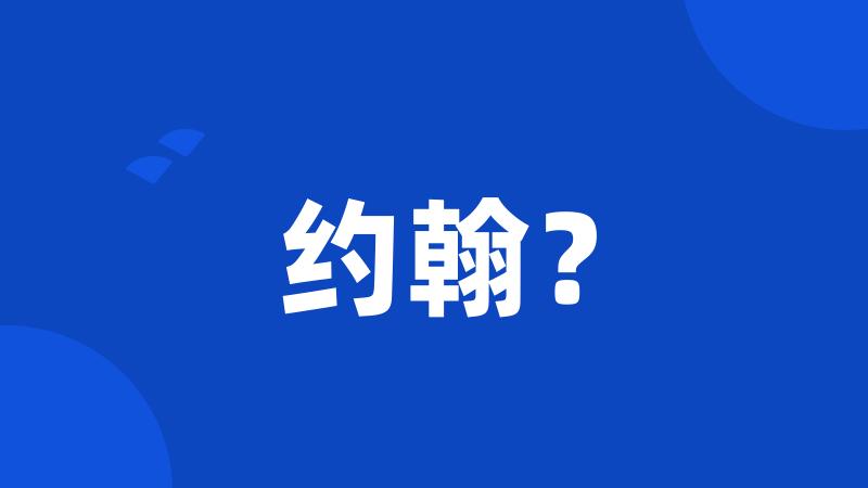 约翰?