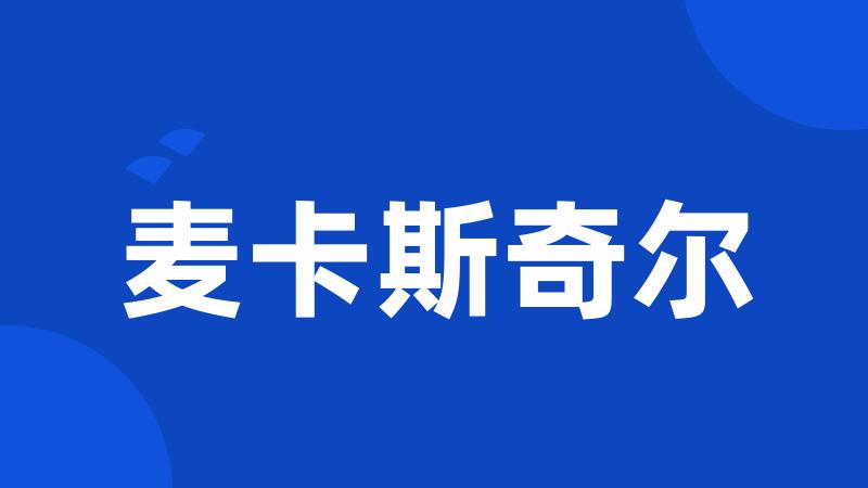 麦卡斯奇尔