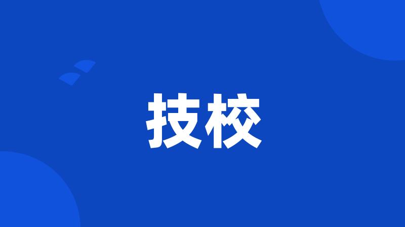 技校