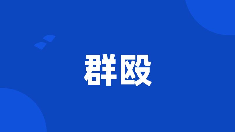 群殴