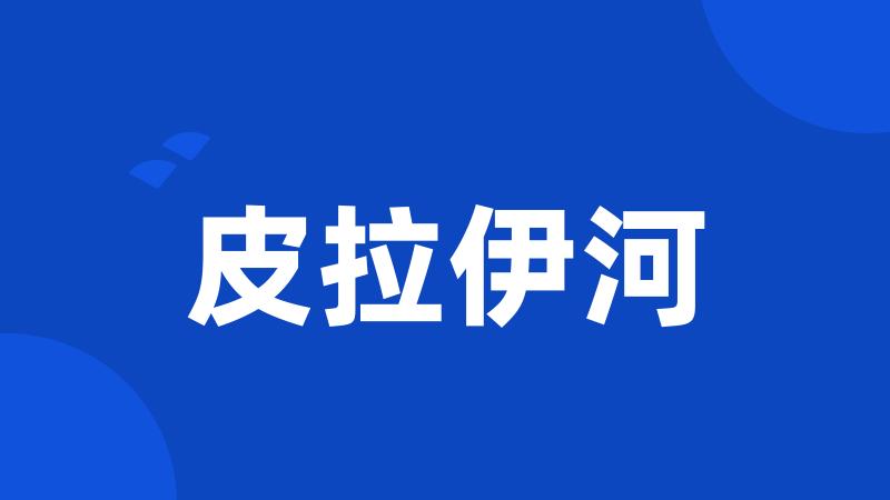皮拉伊河