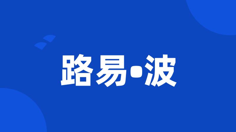 路易•波