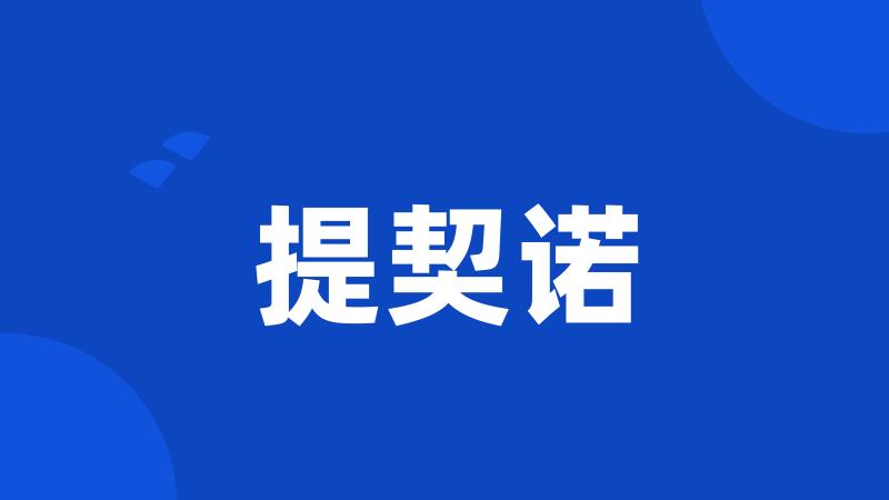 提契诺