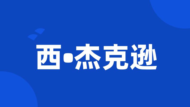 西•杰克逊