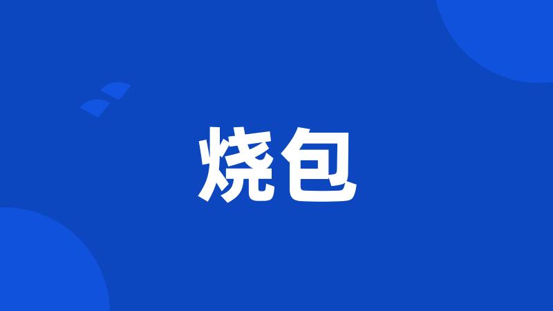 烧包