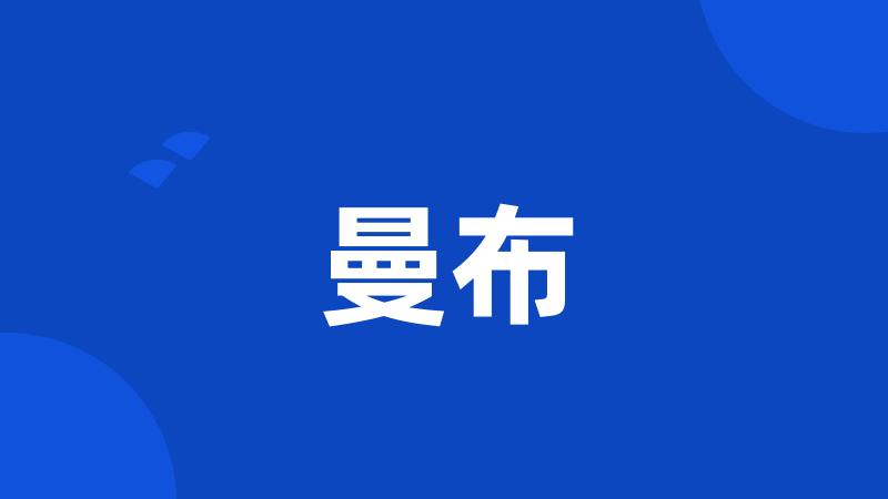 曼布