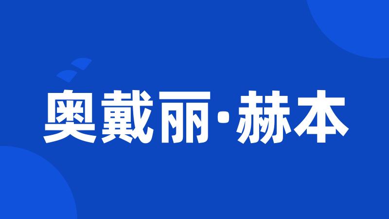 奥戴丽·赫本