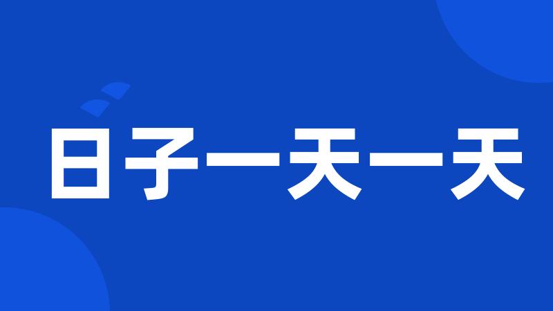 日子一天一天