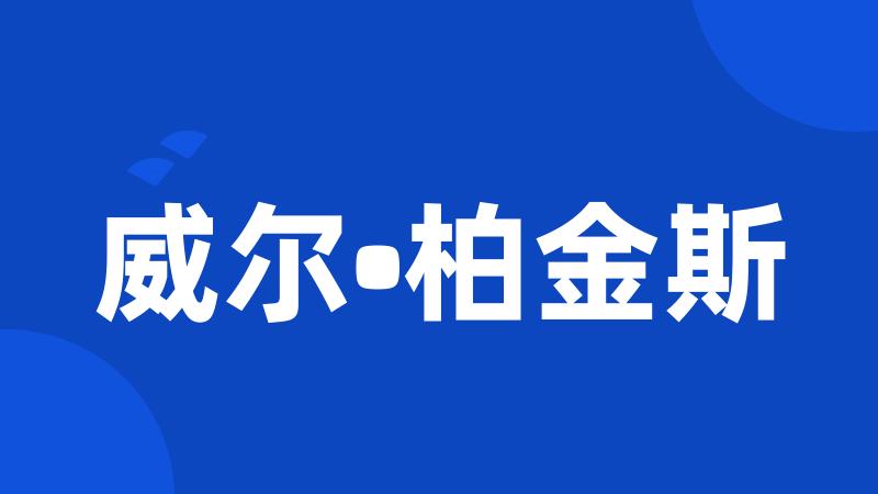 威尔•柏金斯