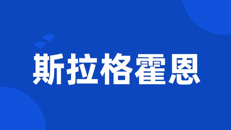 斯拉格霍恩