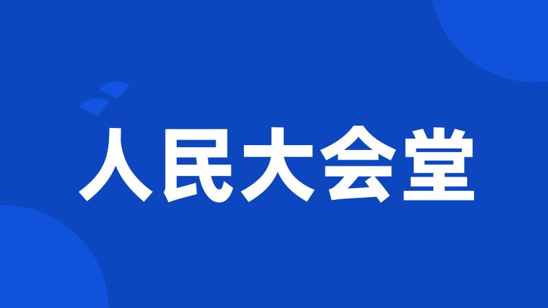 人民大会堂