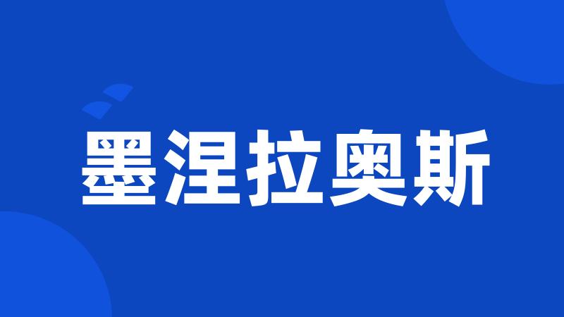 墨涅拉奥斯