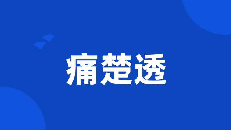 痛楚透