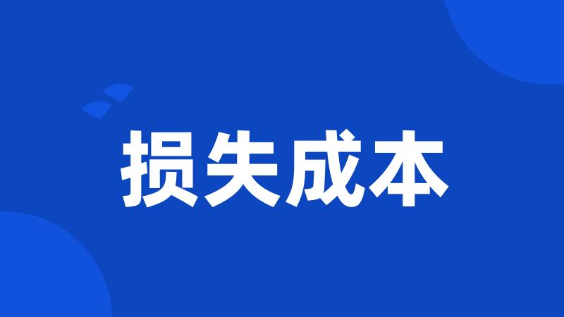 损失成本