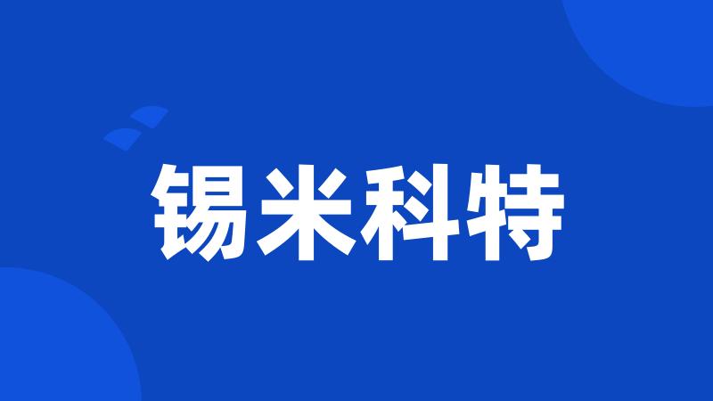 锡米科特