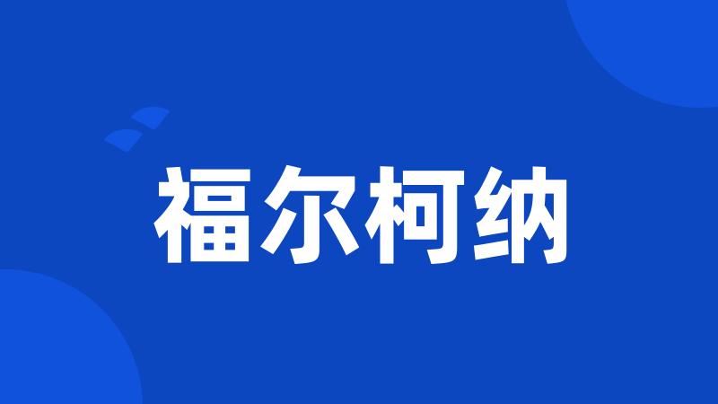 福尔柯纳