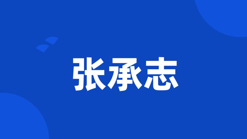张承志