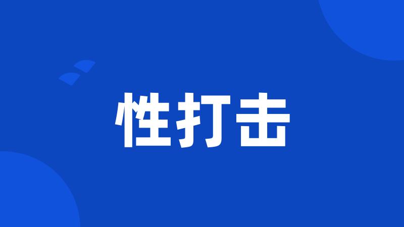 性打击