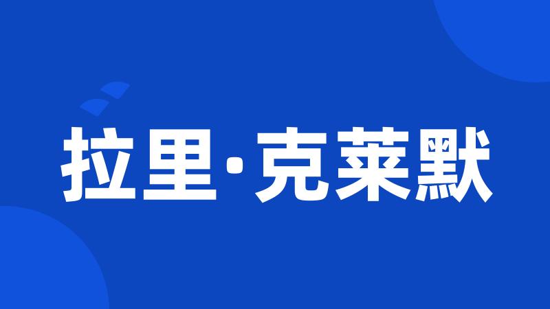 拉里·克莱默
