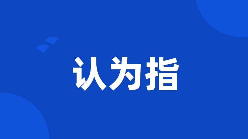 认为指