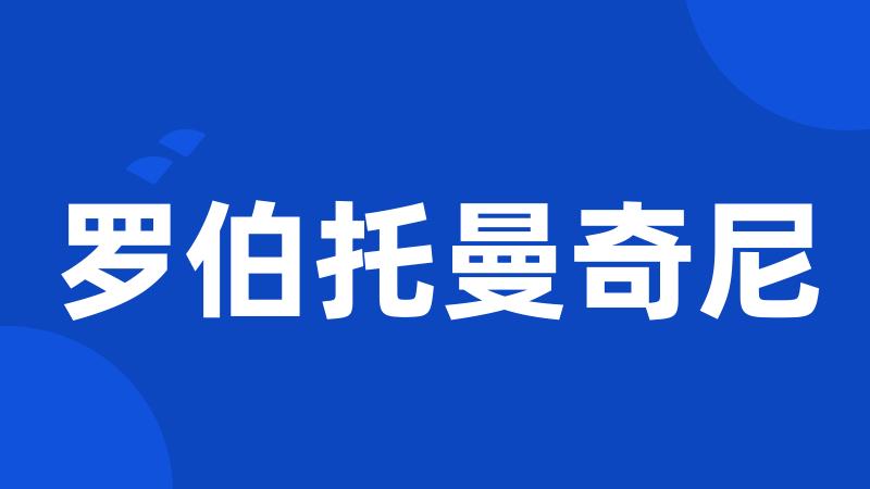 罗伯托曼奇尼