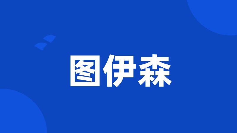 图伊森