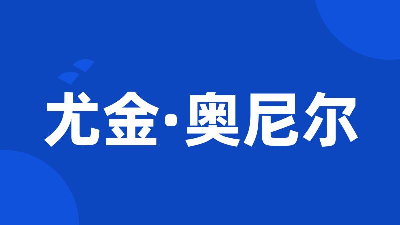 尤金·奥尼尔