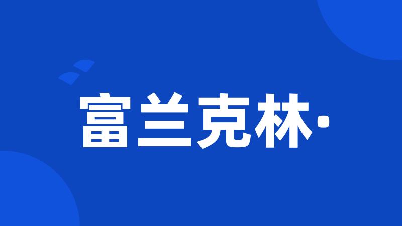 富兰克林·