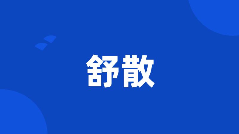 舒散