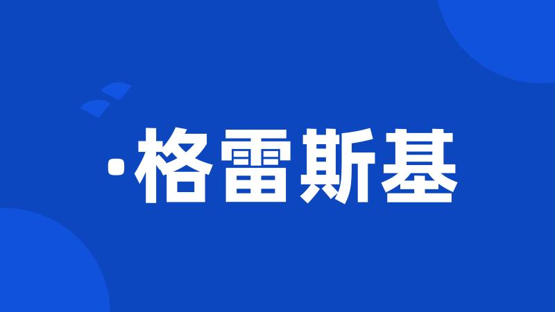 ·格雷斯基