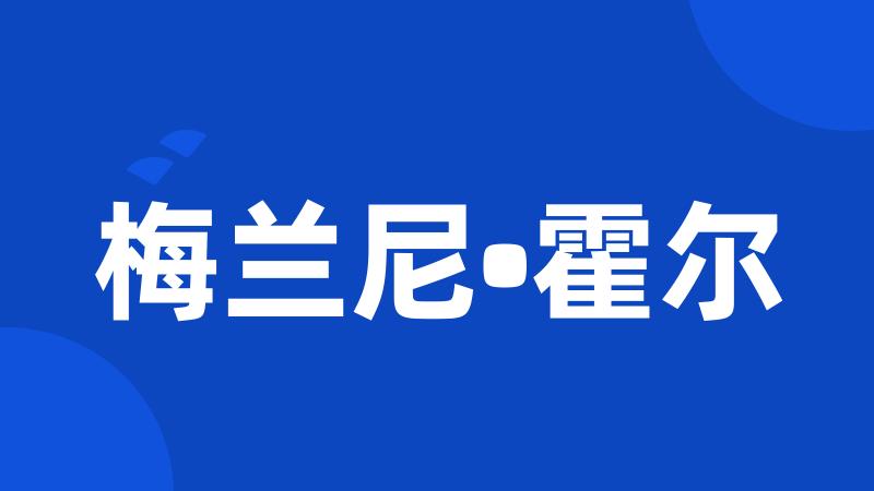 梅兰尼•霍尔