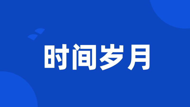 时间岁月