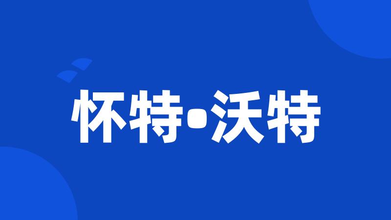 怀特•沃特