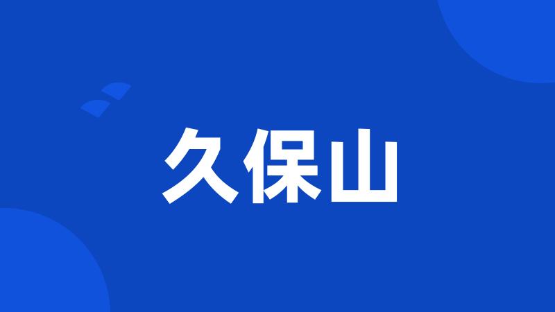 久保山
