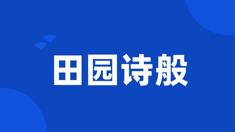 田园诗般