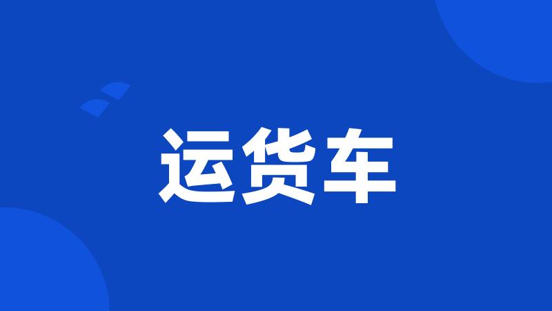 运货车