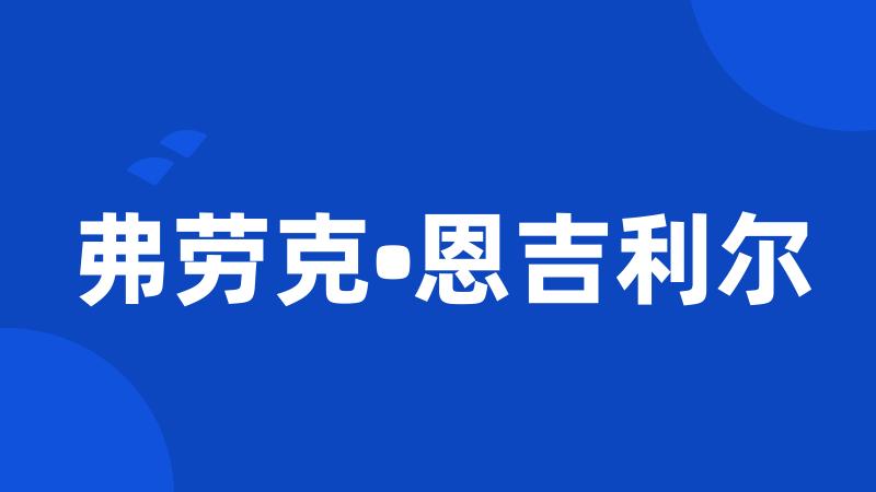 弗劳克•恩吉利尔