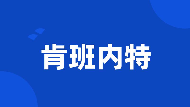 肯班内特