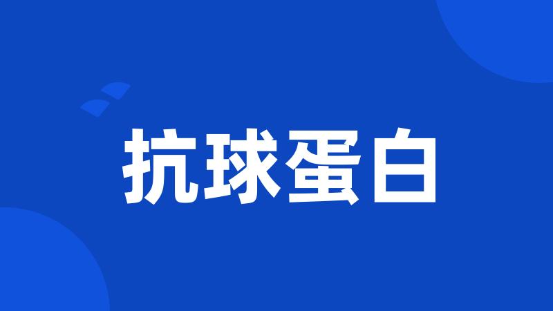 抗球蛋白