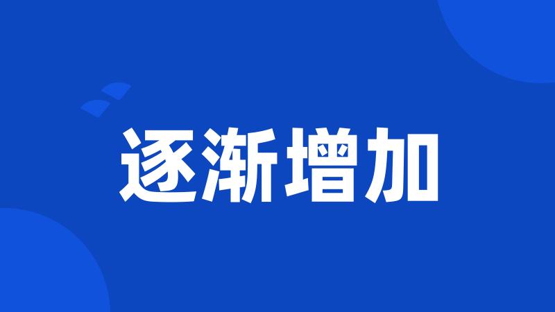 逐渐增加