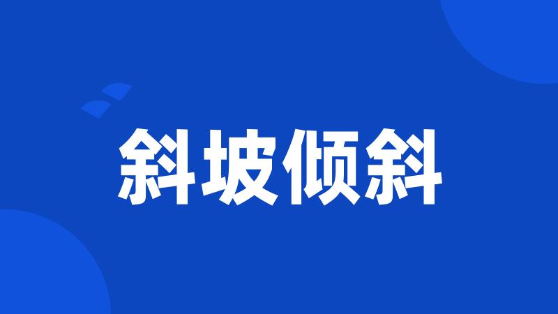 斜坡倾斜