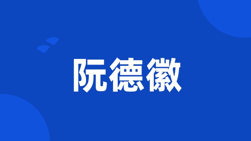 阮德徽