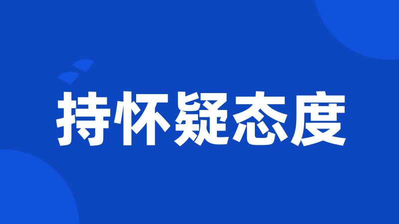 持怀疑态度