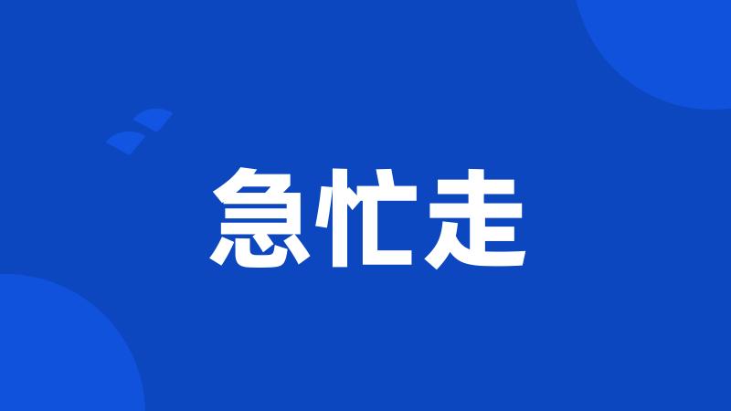 急忙走