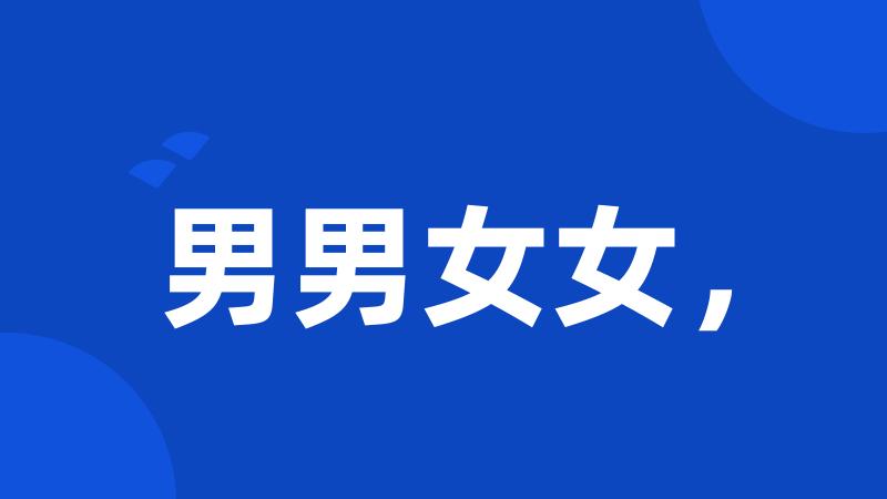男男女女,